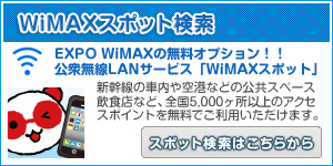 WiMAXスポット無料検索サービス