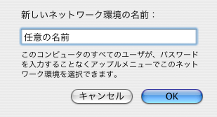 新しいネットワーク環境の名前画面
