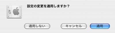 設定の変更を適用しますか?画面