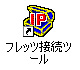 フレッツ接続ツールアイコン