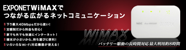 EXPOWiMAX対応機器なら繋がる広がるネットコミュニケーション