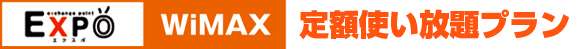 EXPOWiMAX 定額使い放題プラン