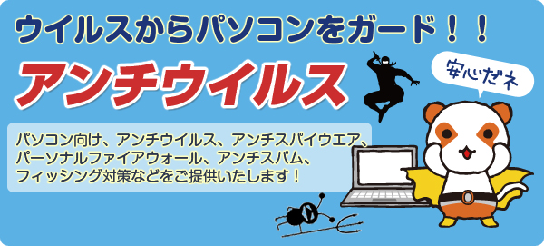サポートレスキューforEXPOアンチウイルス