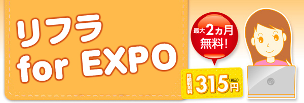 expo!リフラ