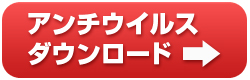アンチウイルスダウンロード
