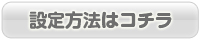 設定方法はこちら