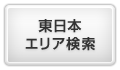 東日本エリア検索