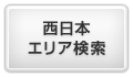 西日本エリア検索