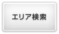 エリア検索