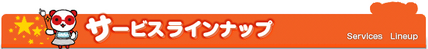 サービスラインナップ