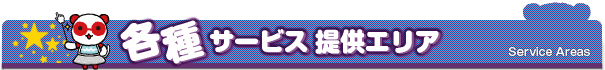 各種サービス提供エリア