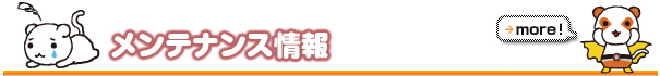 メンテナンス情報