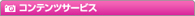 コンテンツサービス