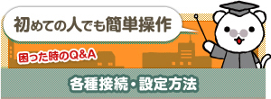 各種接続・設定ガイド