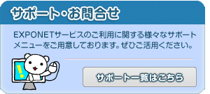 サポート・お問合せ