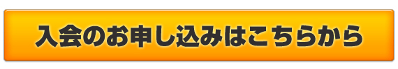 入会お申し込みはこちらから