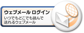 ウェブメールログイン