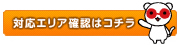対応エリア確認はコチラ