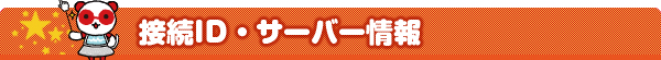 接続ID・各種サーバ