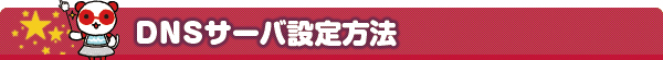 DNSサーバ設定方法
