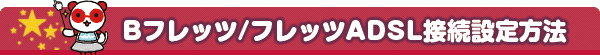 Ｂフレッツ接続設定方法