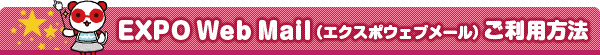 EXPOWebMail（エキスポウェブメール）ご利用方法