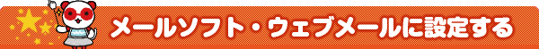メールソフト、Webメールに設定する