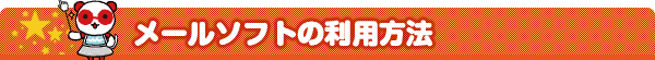 EXPOWebMail（エキスポウェブメール）ご利用方法