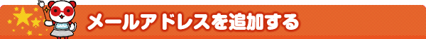 メールアドレスを追加する