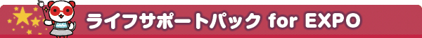 ライフサポートパック for EXPO