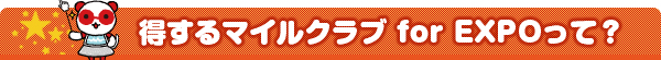 得するマイルクラブ for EXPO
