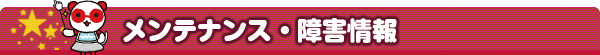 メンテナンス・障害情報