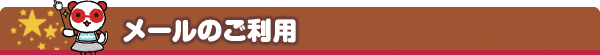 メールのご利用