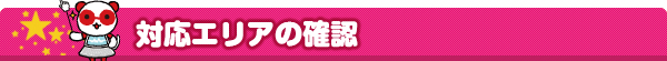 対応エリアの確認