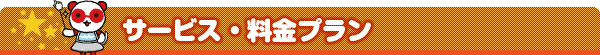 接続・料金プラン一覧