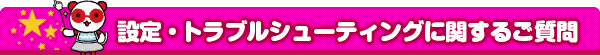 接続について