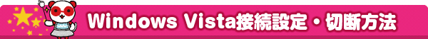  Windows Vista 接続設定・切断方法