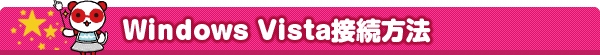 Windows Vista 接続設定