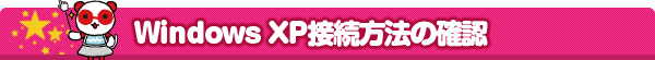 Windows XP 接続設定の確認