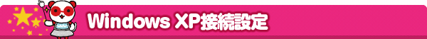 Windows XP 接続設定