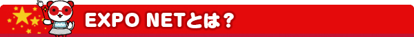EXPOとは