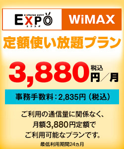 EXPOWiMAXFlat完全定額プラン