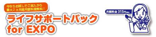 EXPOライフ