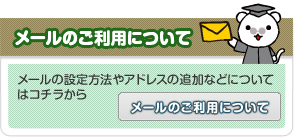 メールのご利用について