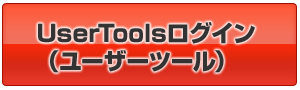 UserTools(ユーザーツール)→(ログインはこちらをクリック)