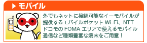 モバイル