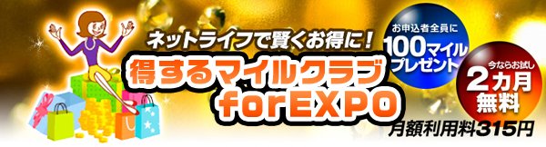 ネットライフで賢くお得に！expo!マイルクラブ