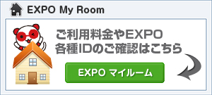 EXPO マイルーム