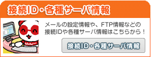 接続ID・各種サーバ情報